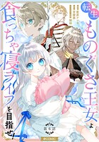 【単話版】転生ものぐさ王女よ、食っちゃ寝ライフを目指せ！@COMIC（単話）
