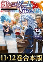 【合本版11-12巻】新しいゲーム始めました。〜使命もないのに最強です？〜
