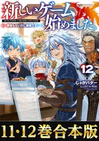 【合本版11-12巻】新しいゲーム始めました。〜使命もないのに最強です？〜