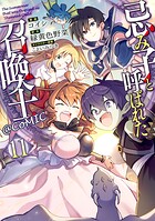 忌み子と呼ばれた召喚士@COMIC 11