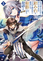 自分の事を主人公だと信じてやまない踏み台が、主人公を踏み台だと勘違いして、優勝してしまうお話です@COMIC 2