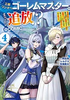 王都ワンオペゴーレムマスター。まさかの追放！？〜自由の身になったので弟子の美人勇者たちと一緒に最強ゴーレム作ります。戻ってこいと言われてももう知らん！〜@COMIC 4