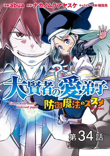 【単話版】大賢者の愛弟子〜防御魔法のススメ〜@COMIC（単話）
