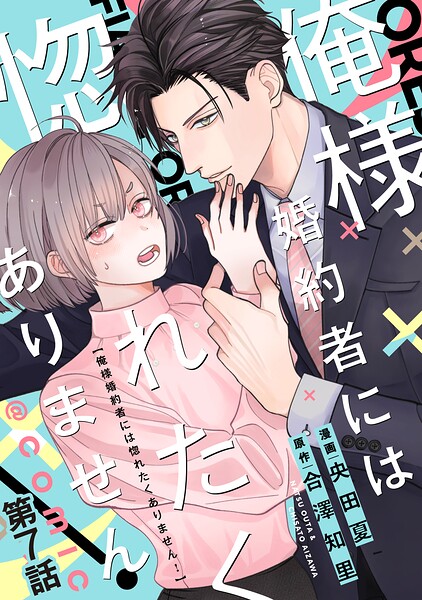 【単話版】俺様婚約者には惚れたくありません！@COMIC（単話）