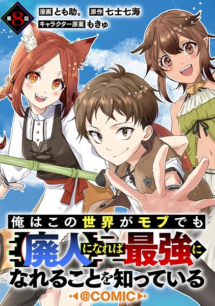 【単話版】俺はこの世界がモブでも【廃人】になれば になれることを知っている@COMIC（単話）