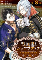 【単話版】吸血鬼とショコラティエ〜天才錬金術師の甘美な探究〜@COMIC（単話）