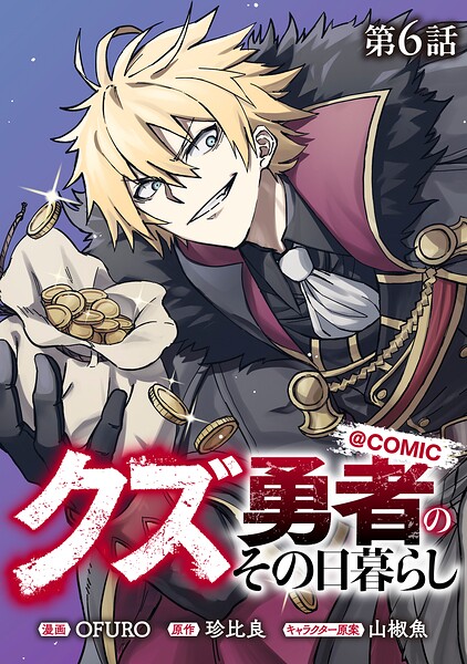 【単話版】クズ勇者のその日暮らし@COMIC（単話）