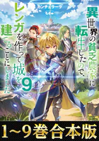 【合本版1-9巻】異世界の貧乏農家に転生したので、レンガを作って城を建てることにしました