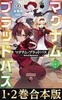 【合本版1-2巻】マグナム・ブラッドバス