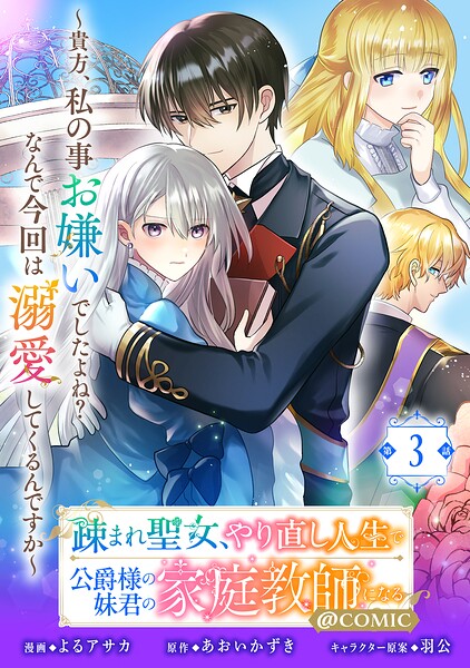 【単話版】疎まれ聖女、やり直し人生で公爵様の妹君の家庭教師になる〜貴方、私の事お嫌いでしたよね？なんで今回は溺愛してくるんですか〜@COMIC（単話）
