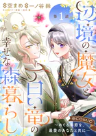 【単話版】辺境の魔女と白い竜の幸せな森暮らし〜めぐる季節を、最愛のあなたと共に〜@COMIC（単話）
