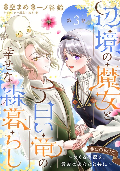 【単話版】辺境の魔女と白い竜の幸せな森暮らし〜めぐる季節を、最愛のあなたと共に〜@COMIC 第3話