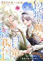 【単話版】辺境の魔女と白い竜の幸せな森暮らし〜めぐる季節を、最愛のあなたと共に〜@COMIC（単話）
