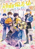この世界の顔面偏差値が高すぎて目が痛い 10