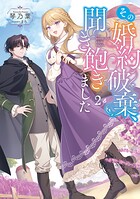 その婚約破棄、聞き飽きました 2