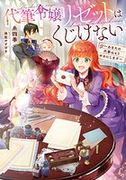 代筆令嬢リゼットはくじけない 1