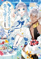 転生ものぐさ王女よ、食っちゃ寝ライフを目指せ！@COMIC 1