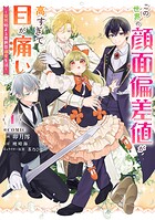 この世界の顔面偏差値が高すぎて目が痛い〜突然始まる異世界溺愛生活〜@COMIC 1