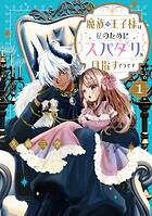 魔族の王子様は私のためにスパダリを目指すそうです 1