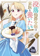没落伯爵令嬢は家族を養いたい@COMIC 4