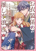 お衣装係の推し事浪漫@COMIC 1