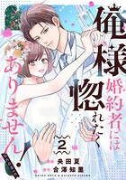 俺様婚約者には惚れたくありません！@COMIC 2