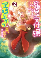 ギルドの受付嬢は定時上がりの夢を見る@COMIC 2