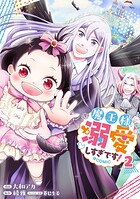 魔王様、溺愛しすぎです！@COMIC 2