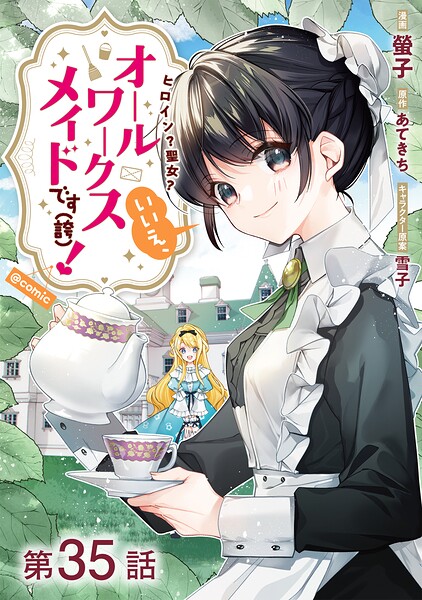 【単話版】ヒロイン？聖女？いいえ、オールワークスメイドです（誇）！@COMIC（単話）
