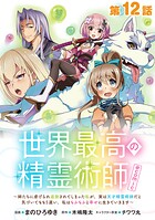 【単話版】世界最高の精霊術師〜姉たちに虐げられ追放されてしまった私が、実は天才精霊術師だと気づいてももう遅い。私はもふもふと幸せに生きていきます〜@COMIC（…