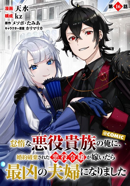 【単話版】怠惰な悪役貴族の俺に、婚約破棄された悪役令嬢が嫁いだら最凶の夫婦になりました@COMIC（単話）