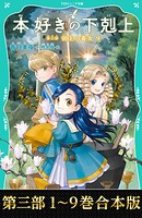 【合本版 TOジュニア文庫第三部1-9巻】本好きの下剋上
