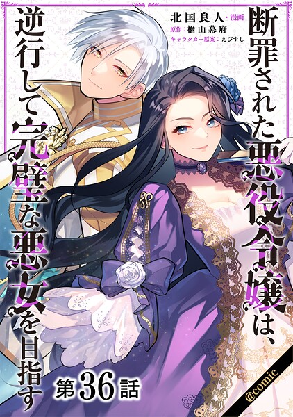 【単話版】断罪された悪役令嬢は、逆行して完璧な悪女を目指す@COMIC（単話）