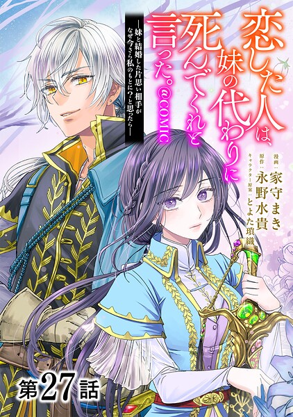 【単話版】恋した人は、妹の代わりに死んでくれと言った。―妹と結婚した片思い相手がなぜ今さら私のもとに？と思ったら―@COMIC（単話）