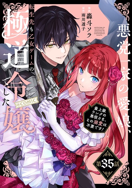 【単話版】悪党一家の愛娘、転生先も乙女ゲームの極道令嬢でした。〜最上級ランクの悪役さま、その溺愛は不要です！〜@COMIC（単話）