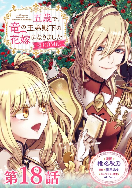 【単話版】五歳で、竜の王弟殿下の花嫁になりました@COMIC（単話）