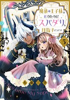 【単話版】魔族の王子様は私のためにスパダリを目指すそうです（単話）