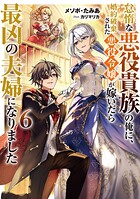 怠惰な悪役貴族の俺に、婚約破棄された悪役令嬢が嫁いだら最凶の夫婦になりました 6