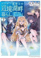 アラサー魔導士の辺境湖畔暮らし 2
