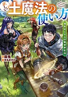 正しい土魔法の使い方 1