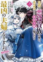 怠惰な悪役貴族の俺に、婚約破棄された悪役令嬢が嫁いだら最凶の夫婦になりました@COMIC 3