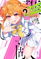 推しの敵になったので@COMIC 2