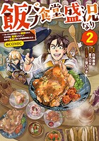 飯バフ食堂、盛況なり〜「おっさんは邪魔だ！」と追放された付与術師、特技を生かして田舎で食堂を開くも英雄御用達となる〜@COMIC 2