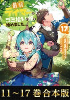 【合本版11-17巻】最弱テイマーはゴミ拾いの旅を始めました。