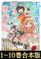 【合本版1-10巻】不遇皇子は天才錬金術師