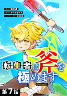 【単話版】転生者は斧を極めます@COMIC（単話）