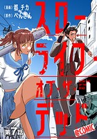 【単話版】スローライフ・オブ・ザ・デッド@COMIC（単話）