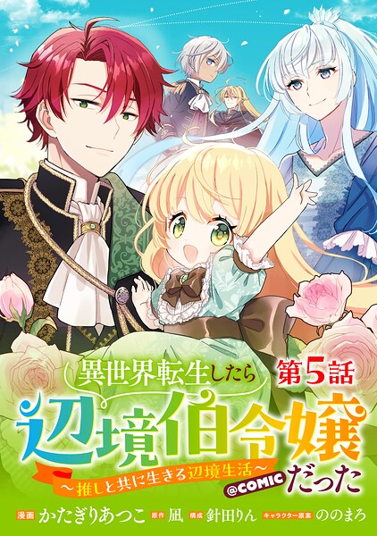 【単話版】異世界転生したら辺境伯令嬢だった〜推しと共に生きる辺境生活〜@COMIC（単話）