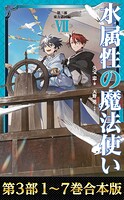 【合本版 第三部1-7巻】水属性の魔法使い