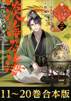 【合本版11-20巻】淡海乃海 水面が揺れる時〜三英傑に嫌われた不運な男、朽木基綱の逆襲〜